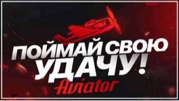 Слот Авиатор на реальные деньги